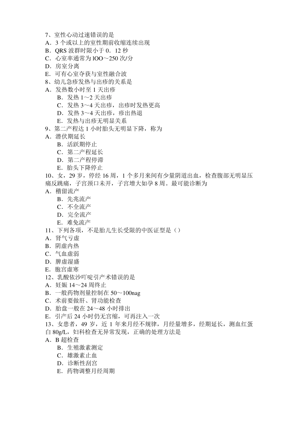 2015年上半年青海中西医师针灸学：筋缩、至阳20108-07试题_第2页