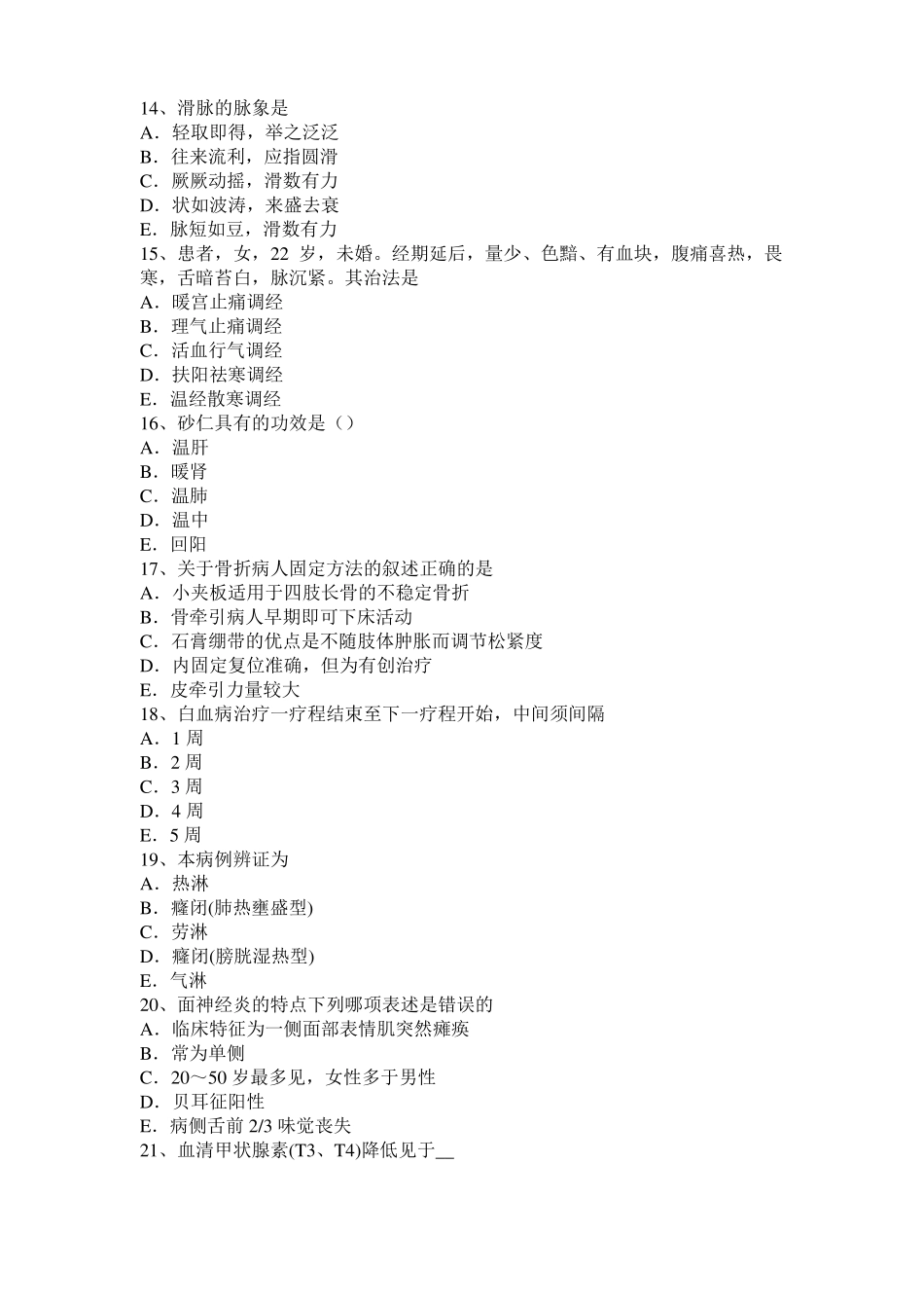 2015年上半年青海中西医师针灸学：筋缩、至阳20108-07试题_第3页