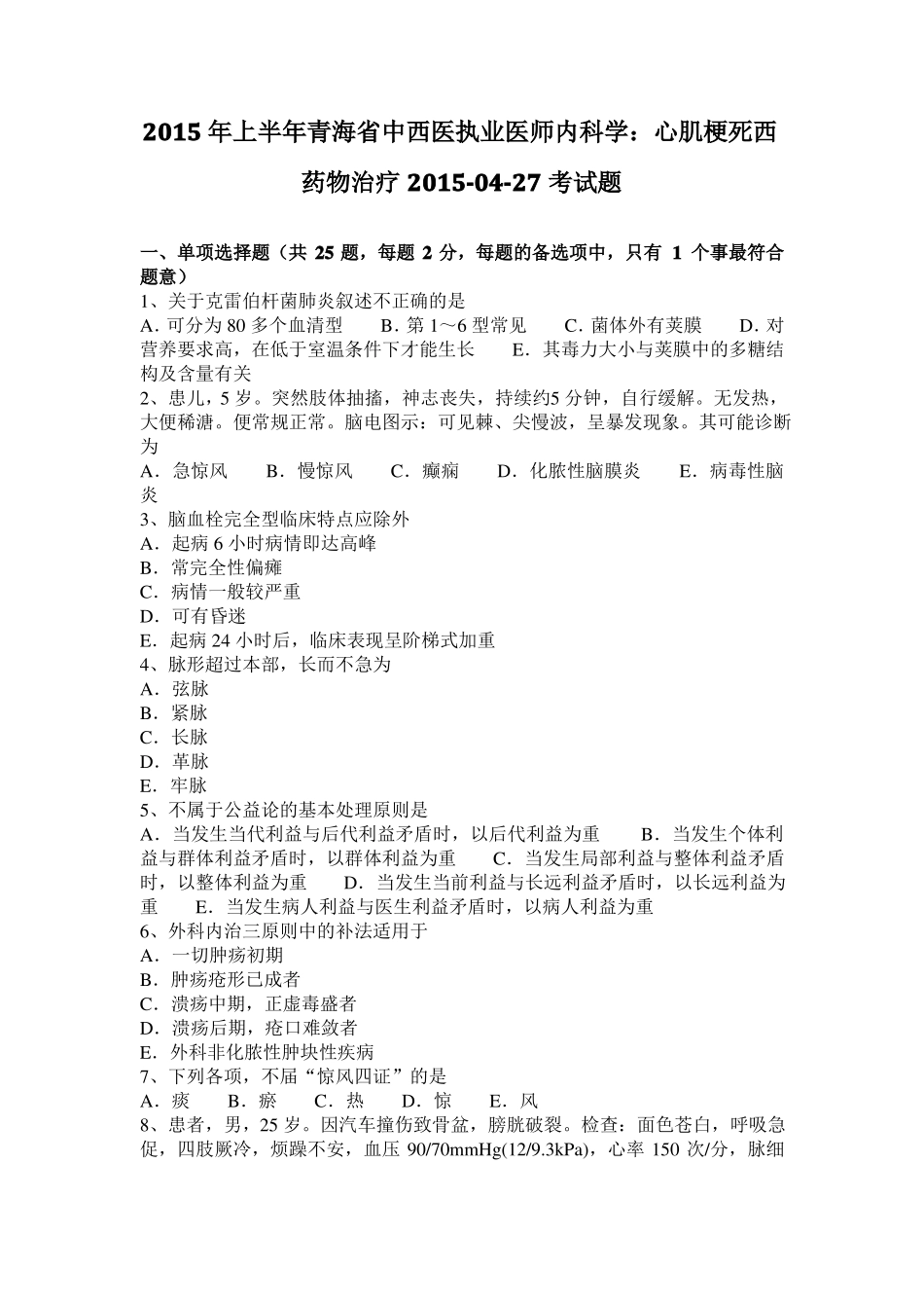 2015年上半年青海中西医执业医师内科学：心肌梗死西药物治疗201027考试题_第1页
