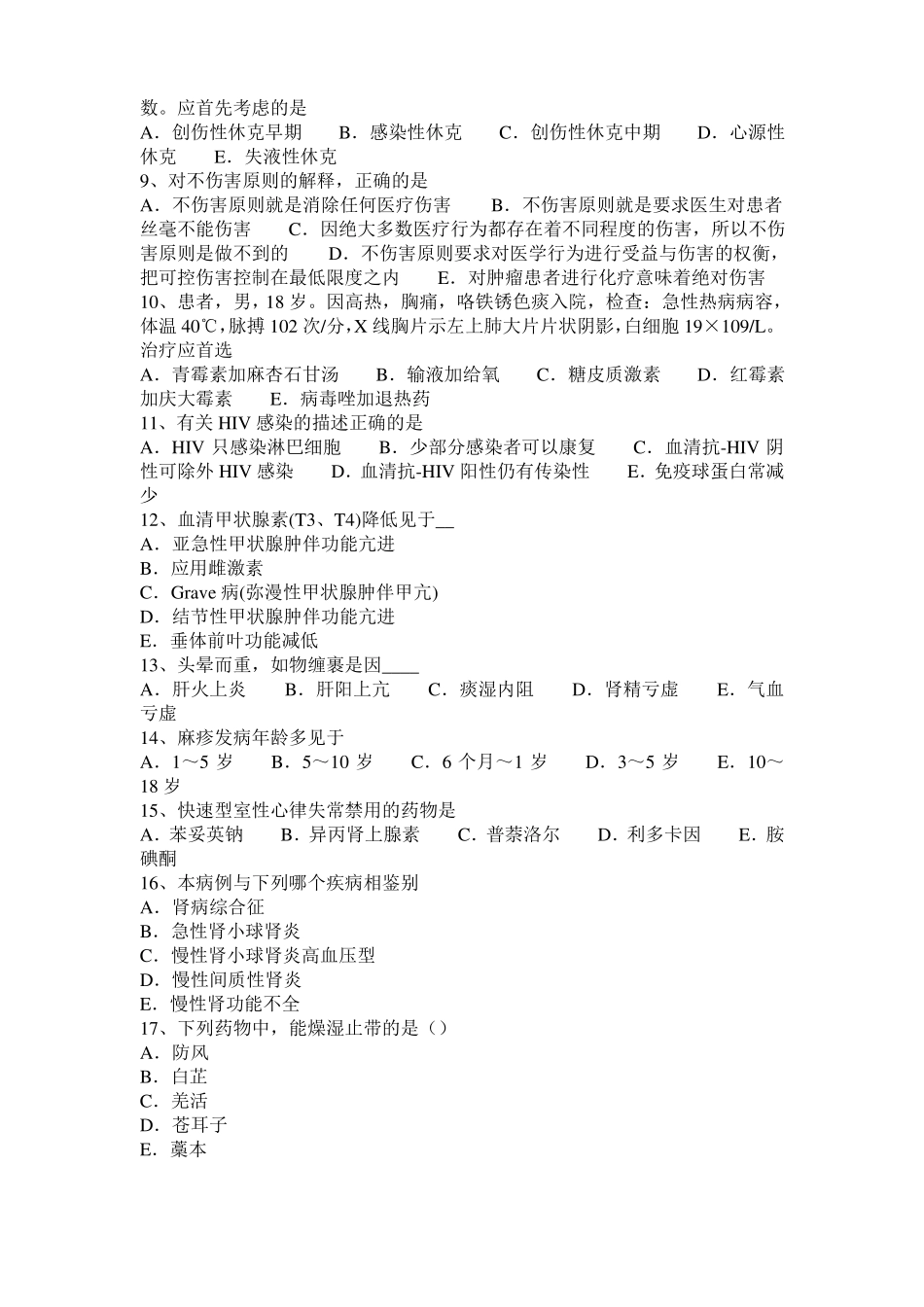 2015年上半年青海中西医执业医师内科学：心肌梗死西药物治疗201027考试题_第2页