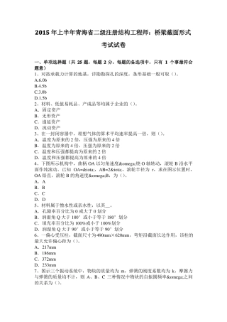 2015年上半年青海二级注册结构工程师：桥梁截面形式考试试卷