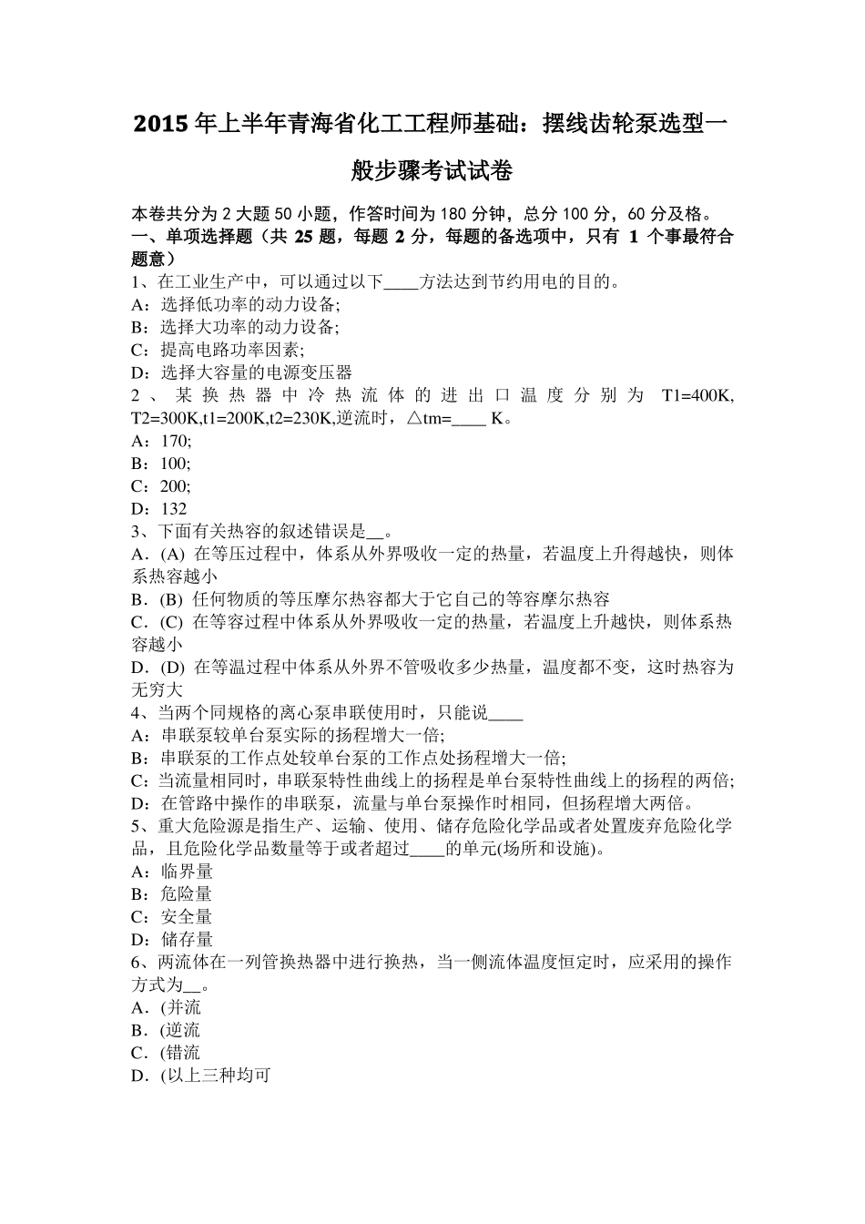 2015年上半年青海化工工程师基础：摆线齿轮泵选型一般步骤考试试卷_第1页