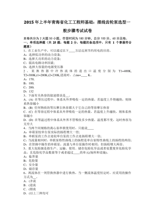 2015年上半年青海化工工程师基础：摆线齿轮泵选型一般步骤考试试卷