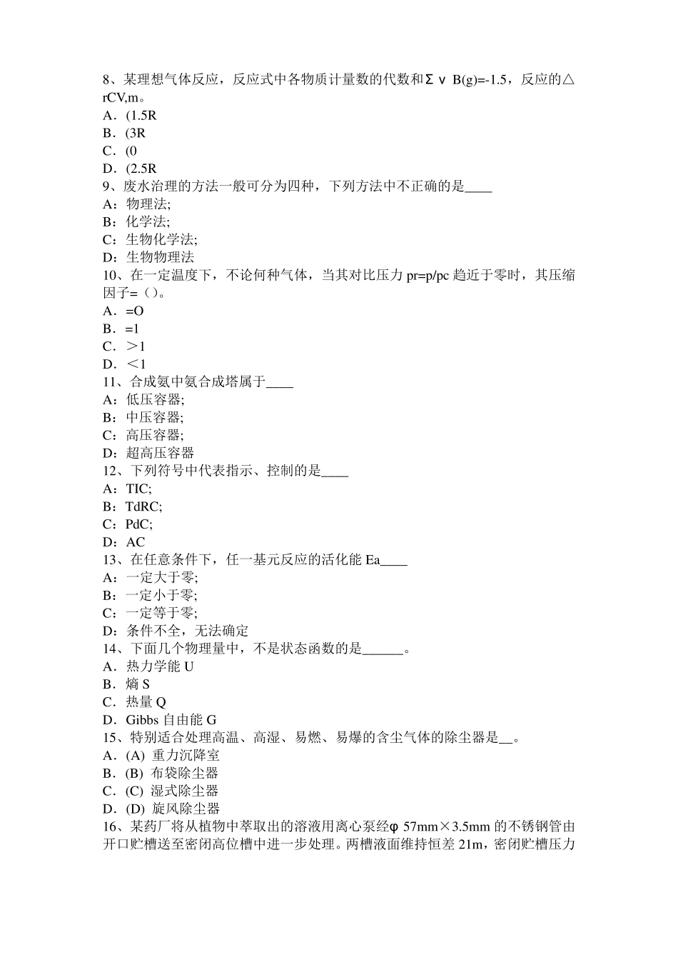 2015年上半年青海化工工程师：辐射传热干燥设备的适用考试试题_第2页