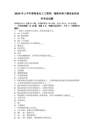2015年上半年青海化工工程师：辐射传热干燥设备的适用考试试题