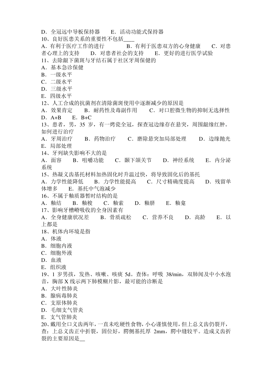2015年上半年青海口腔助理医师：使用苯妥英钠、环孢素和钙通道阻滞剂对口模拟试题_第2页