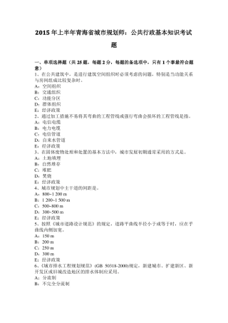 2015年上半年青海城规划师：公共行政基本知识考试题