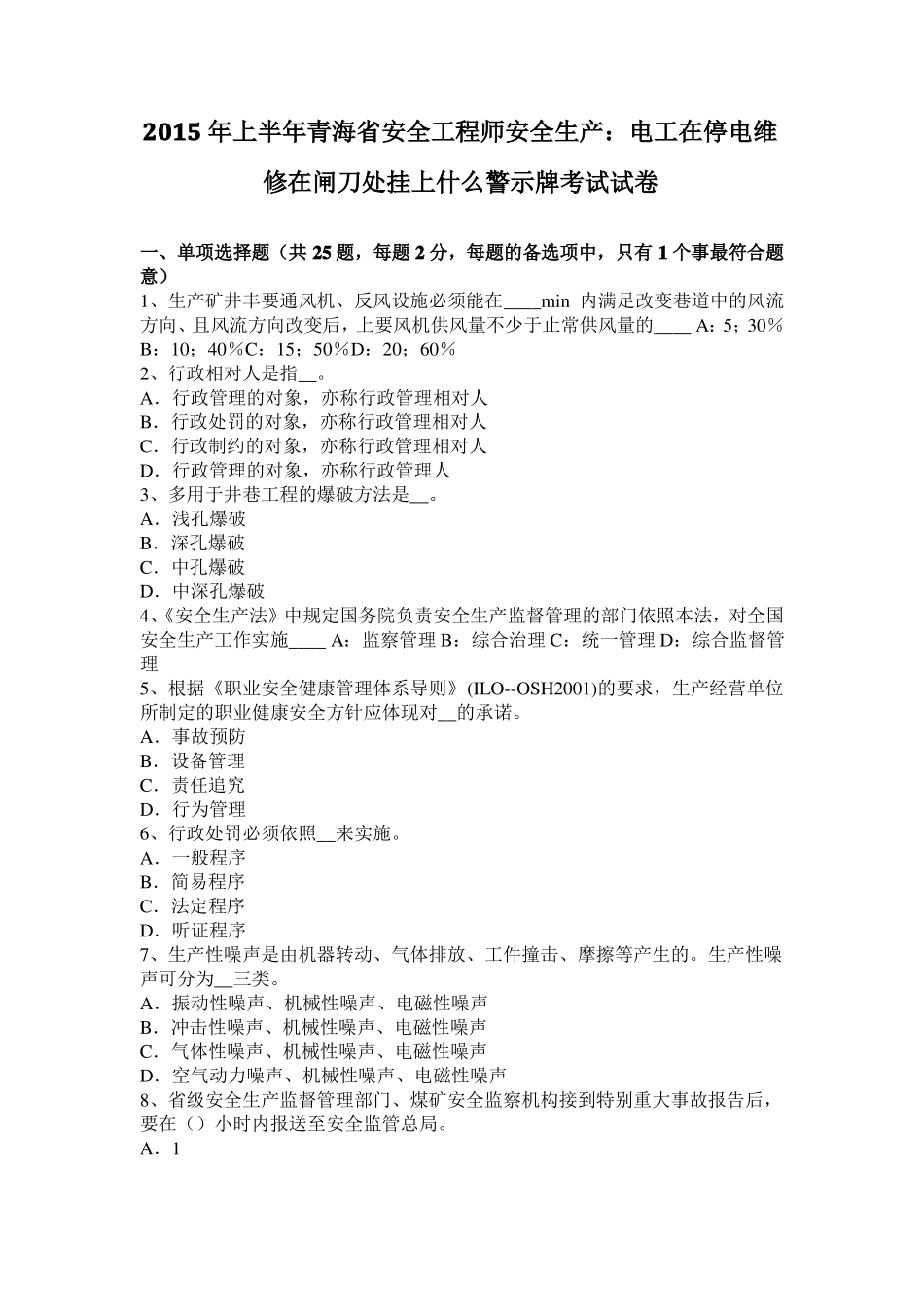 2015年上半年青海安全工程师安全生产：电工在停电维修在闸刀处挂上什么警示牌考试试卷_第1页