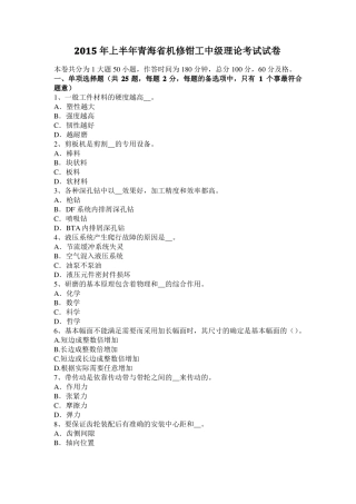 2015年上半年青海机修钳工中级理论考试试卷