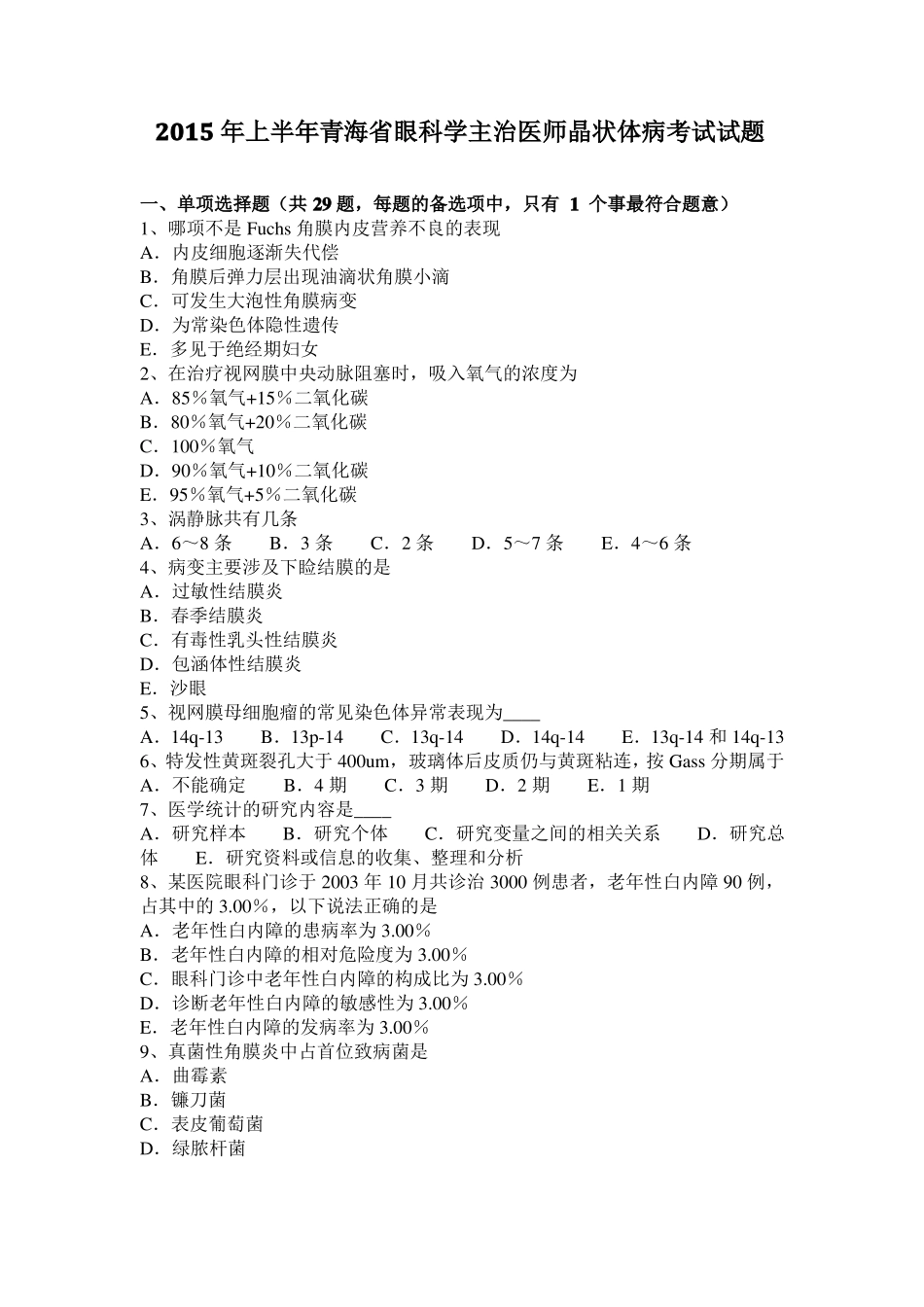 2015年上半年青海眼科学主治医师晶状体病考试试题_第1页