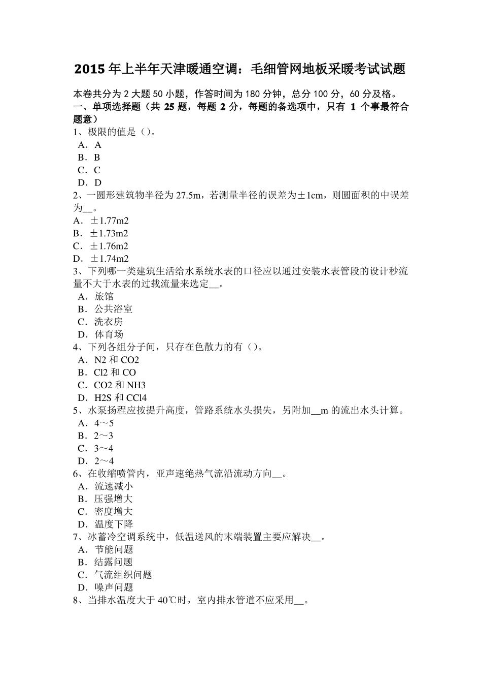 2015年上半年青海给排水工程师基础：柜式空调器特点考试试题_第1页