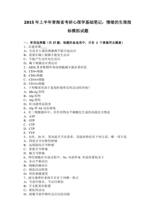 2015年上半年青海考研心理学基础笔记：情绪的生理指标模拟试题