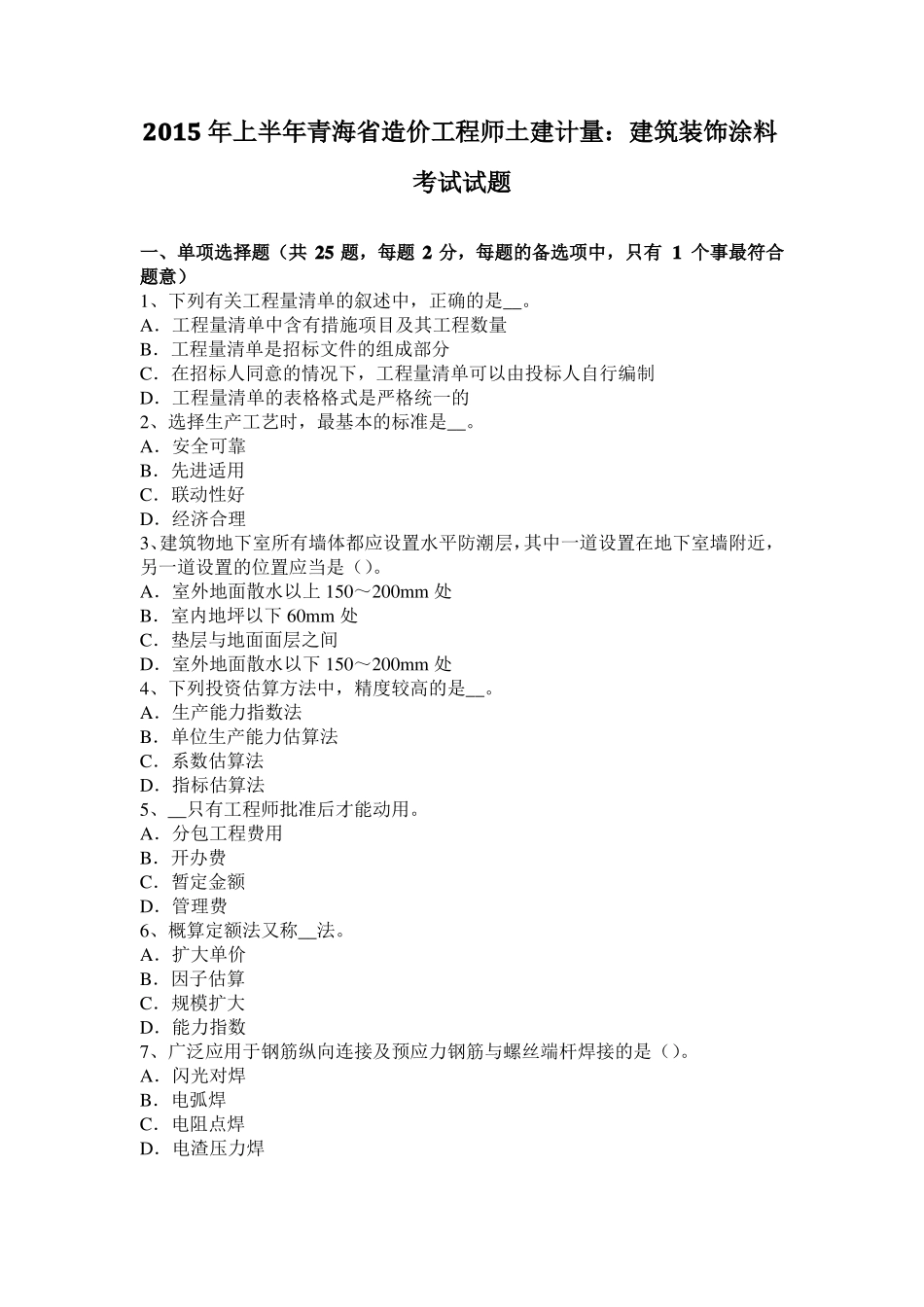 2015年上半年青海造价工程师土建计量：建筑装饰涂料考试试题_第1页