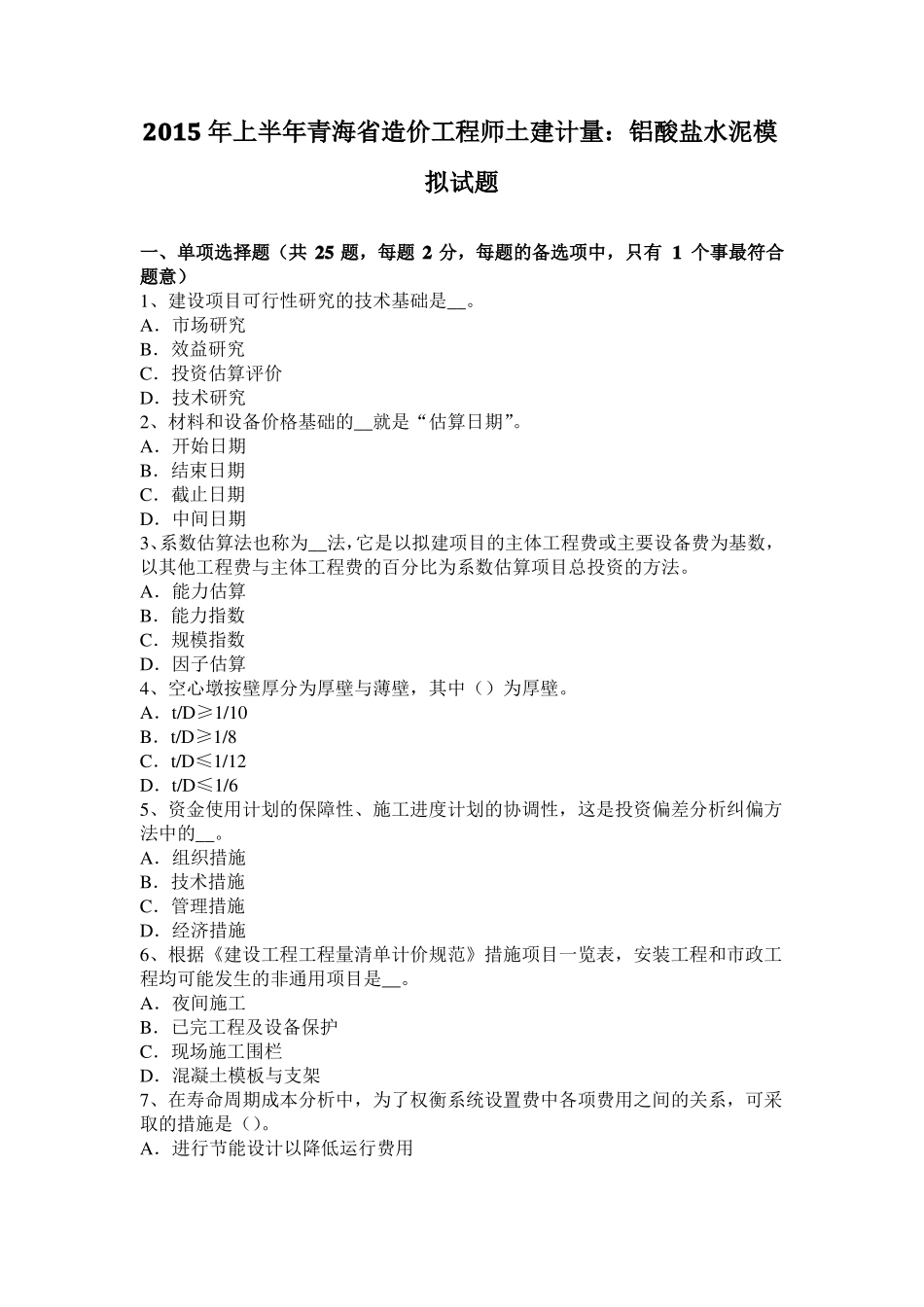 2015年上半年青海造价工程师土建计量：铝酸盐水泥模拟试题_第1页