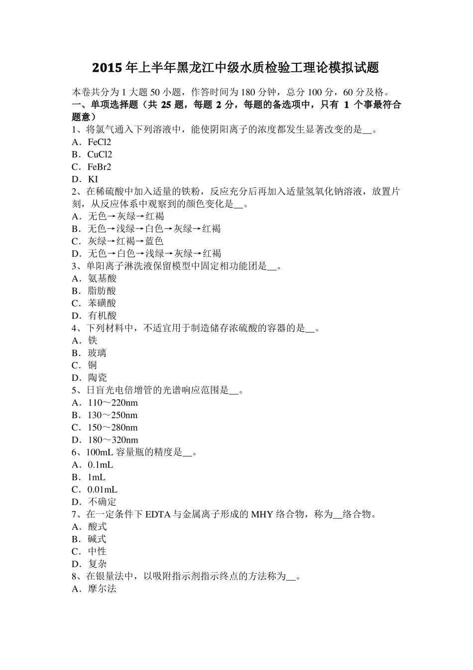 2015年上半年黑龙江中级水质检验工理论模拟试题_第1页