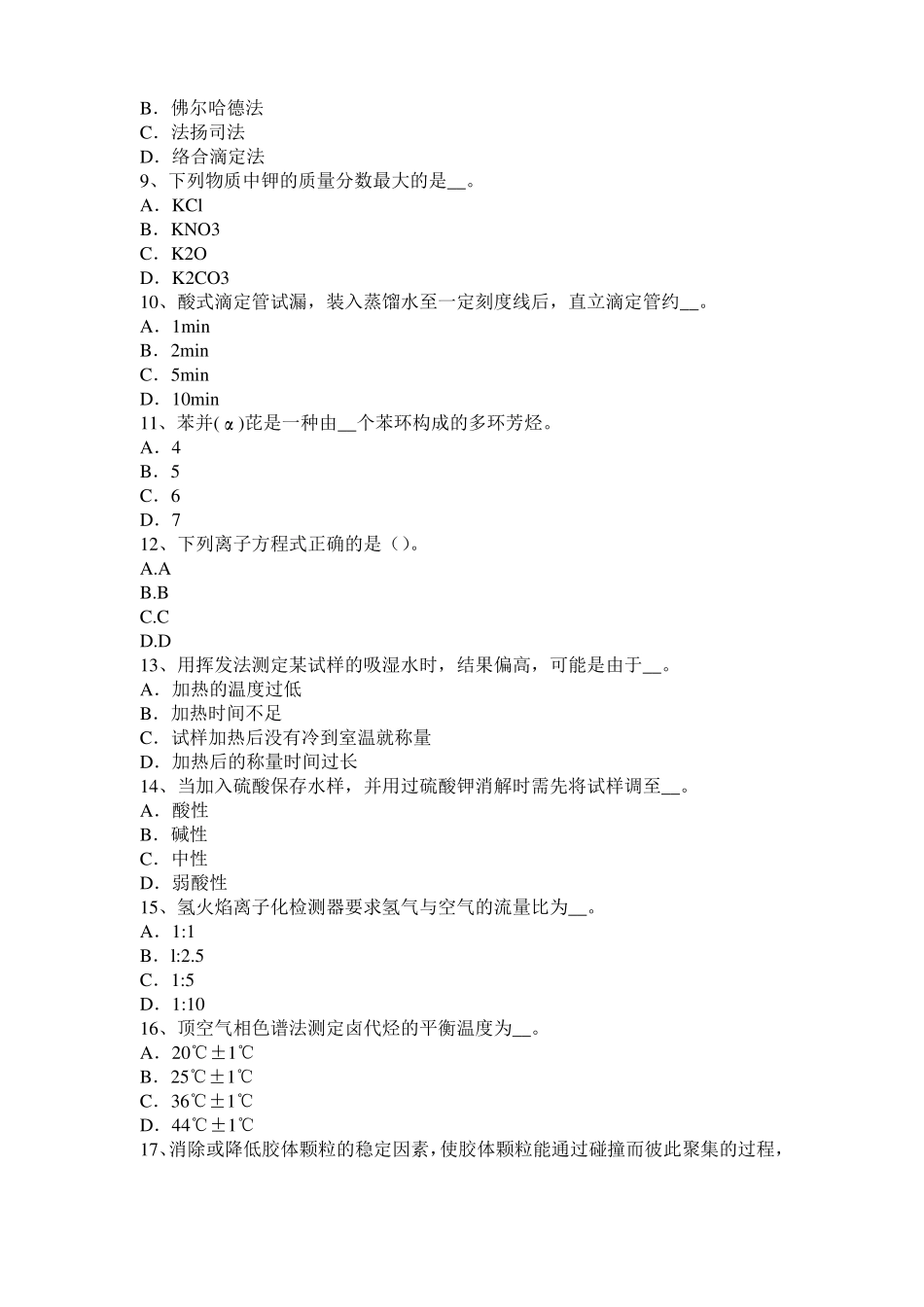 2015年上半年黑龙江中级水质检验工理论模拟试题_第2页