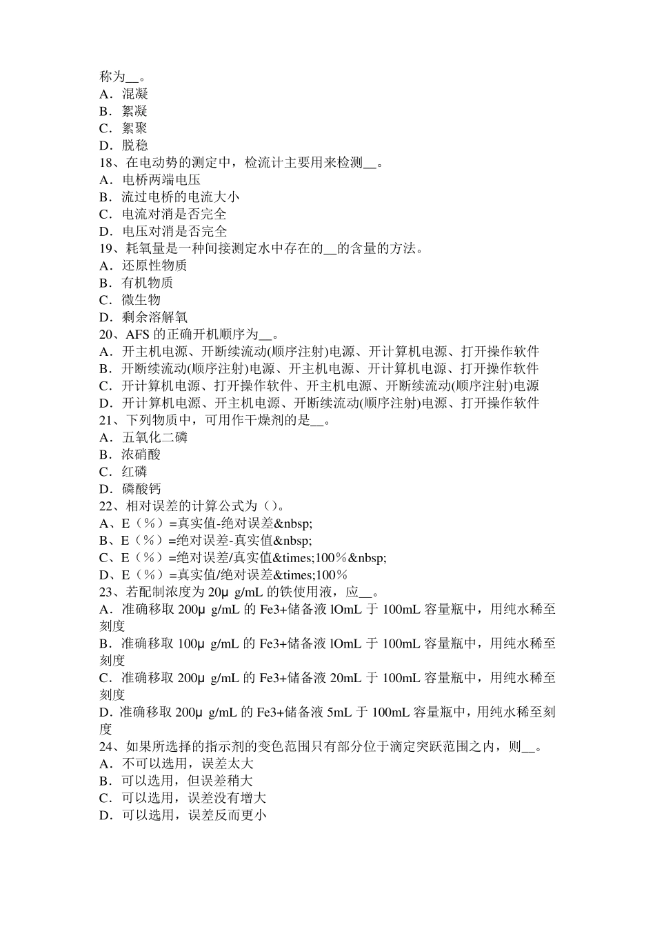 2015年上半年黑龙江中级水质检验工理论模拟试题_第3页