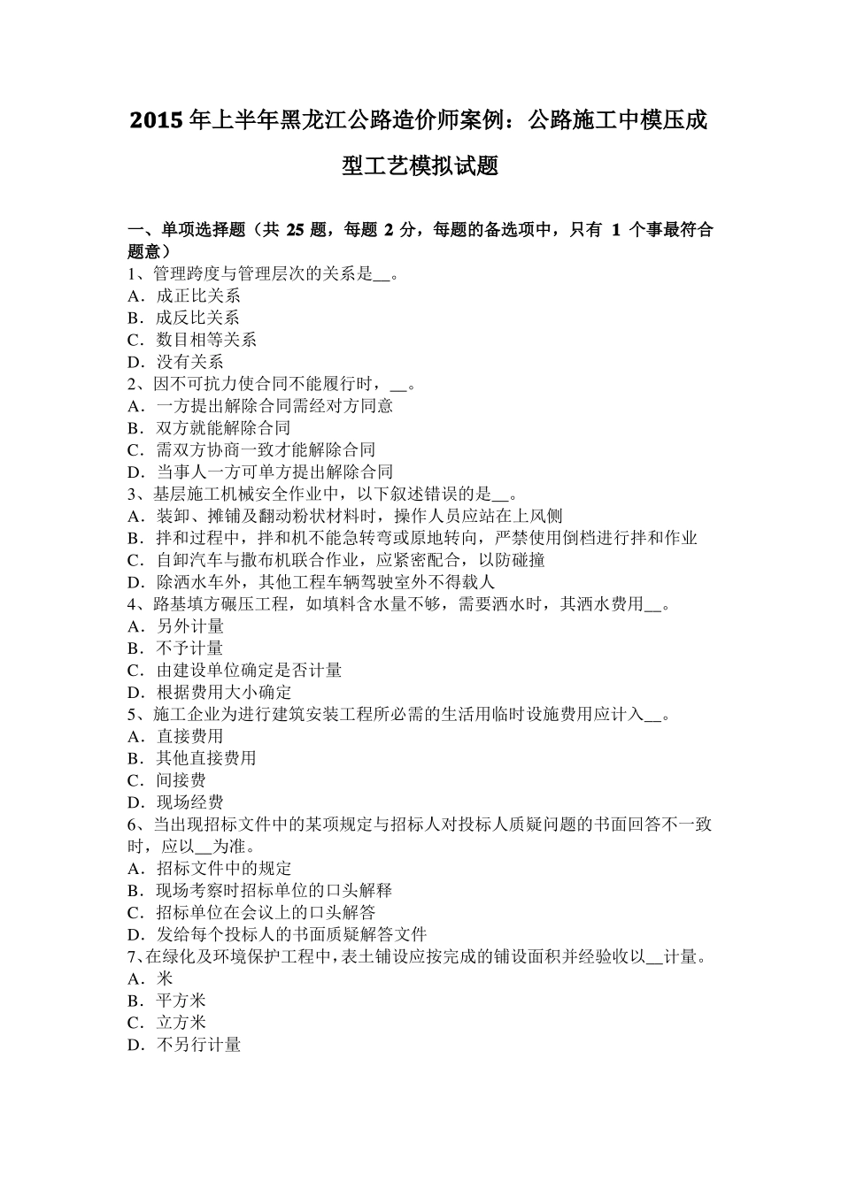 2015年上半年黑龙江公路造价师案例：公路施工中模压成型工艺模拟试题_第1页