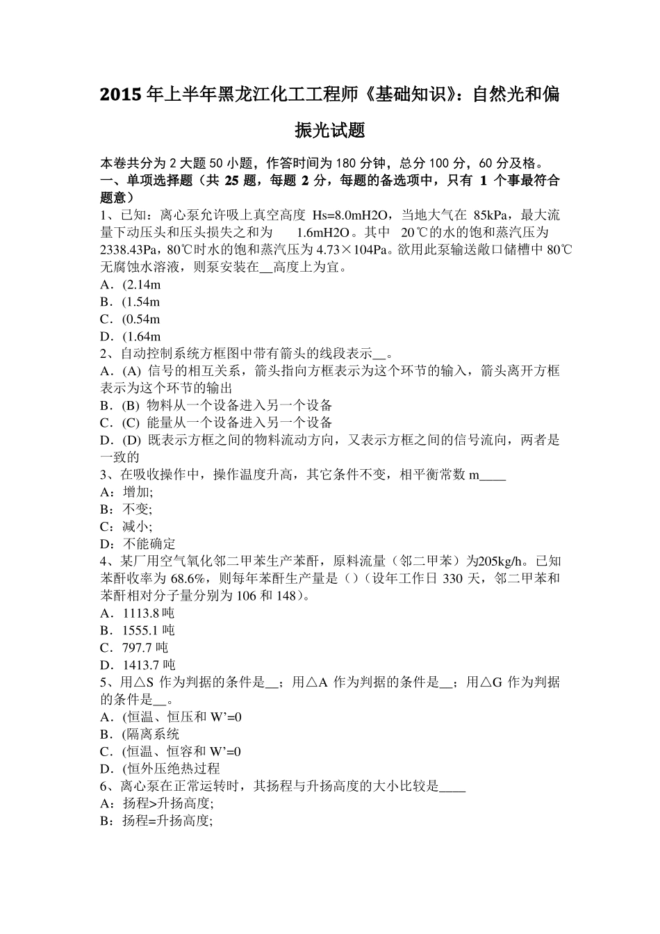 2015年上半年黑龙江化工工程师基础知识：自然光和偏振光试题_第1页