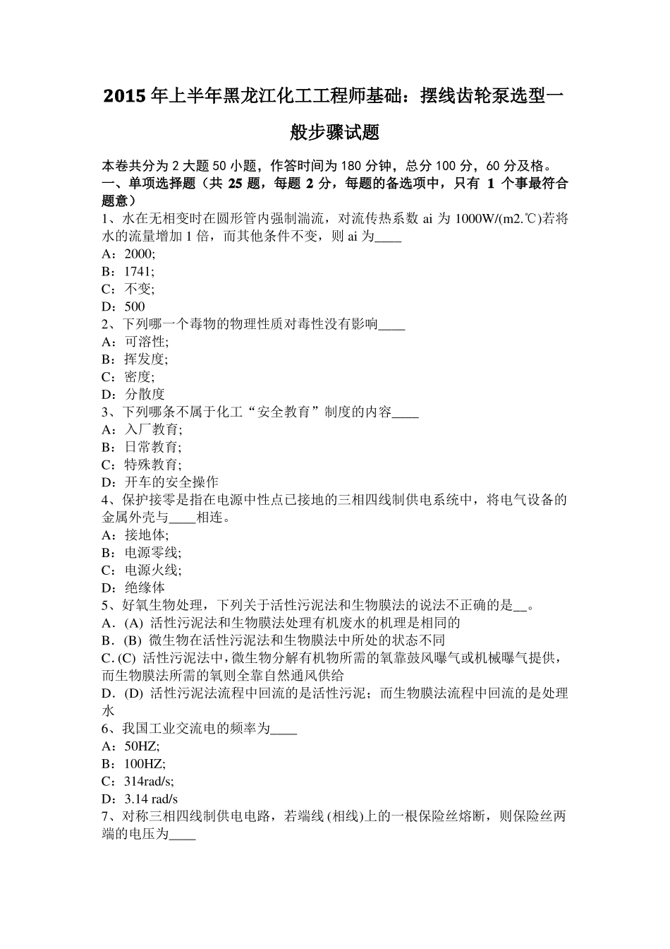 2015年上半年黑龙江化工工程师基础：摆线齿轮泵选型一般步骤试题_第1页