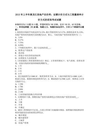 2015年上半年黑龙江房地产估价师：定额计价方式与工程量清单计价方式的差别考试试题