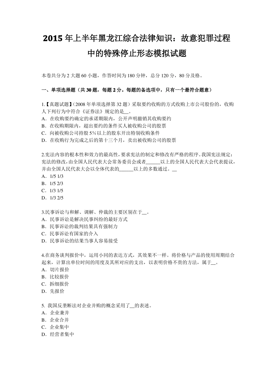 2015年上半年黑龙江综合法律知识：故意犯罪过程中的特殊停止形态模拟试题_第1页