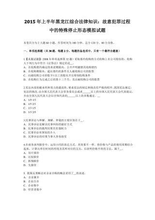 2015年上半年黑龙江综合法律知识：故意犯罪过程中的特殊停止形态模拟试题