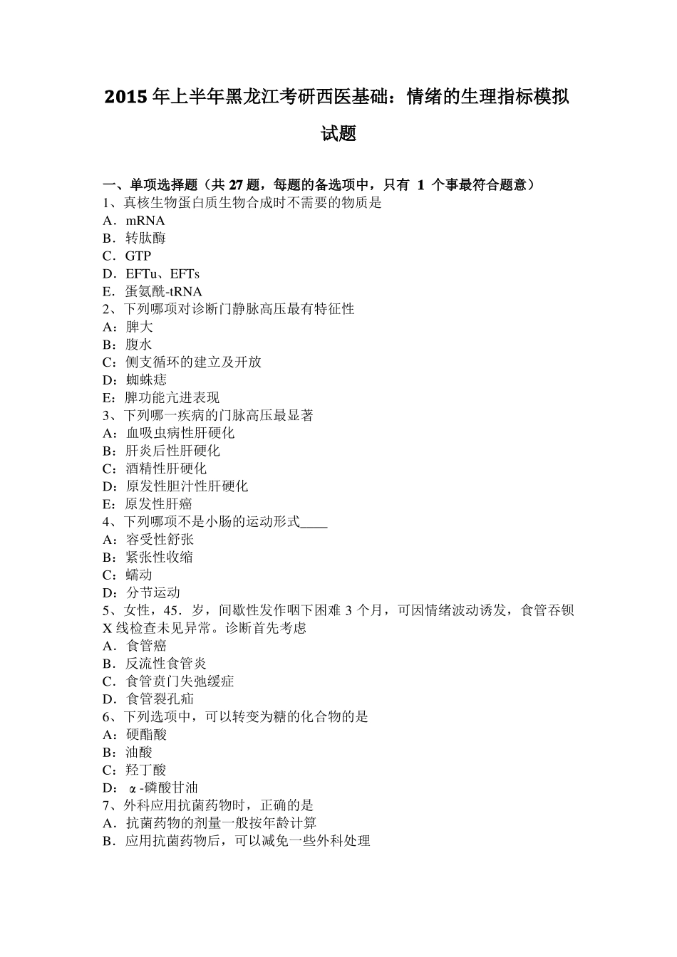 2015年上半年黑龙江考研西医基础：情绪的生理指标模拟试题_第1页