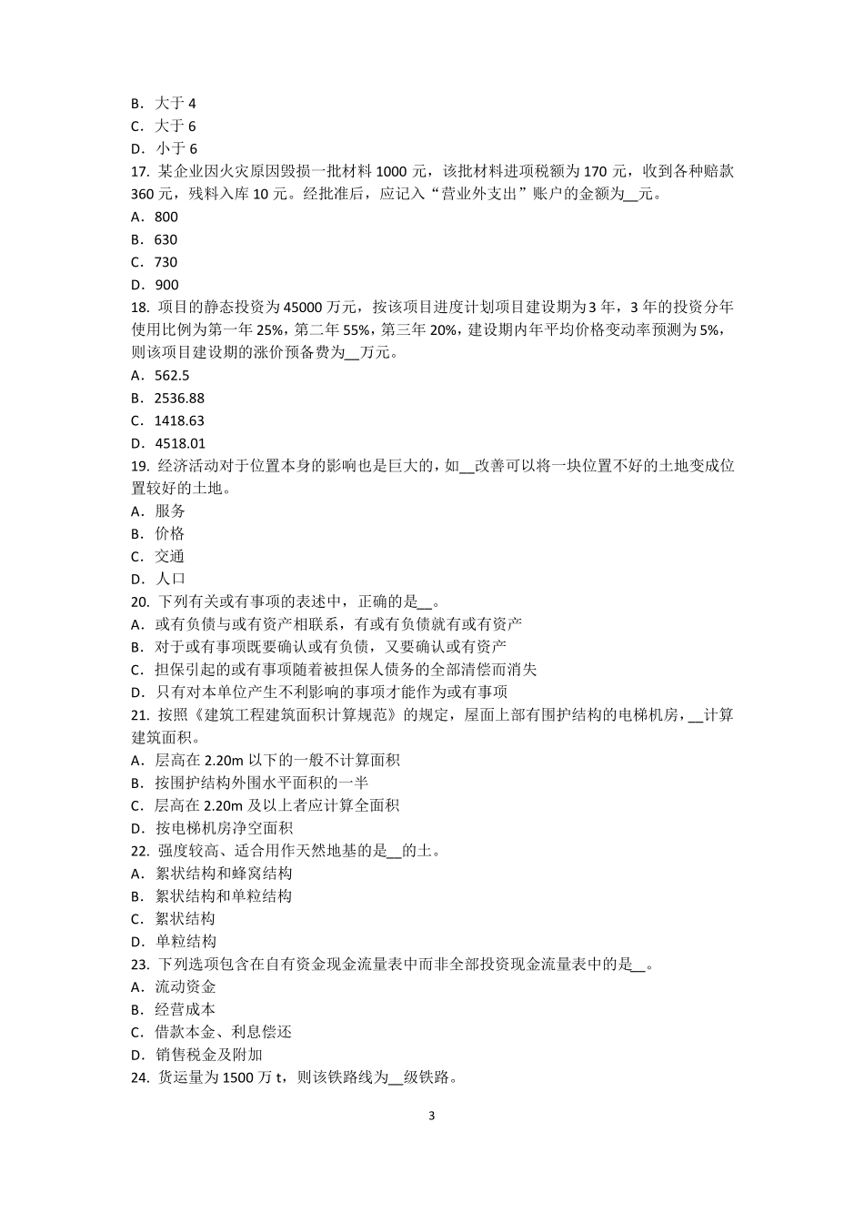 2015年上半年黑龙江资产评价师资产评价：无形资产收益期限的确定考试题_第3页