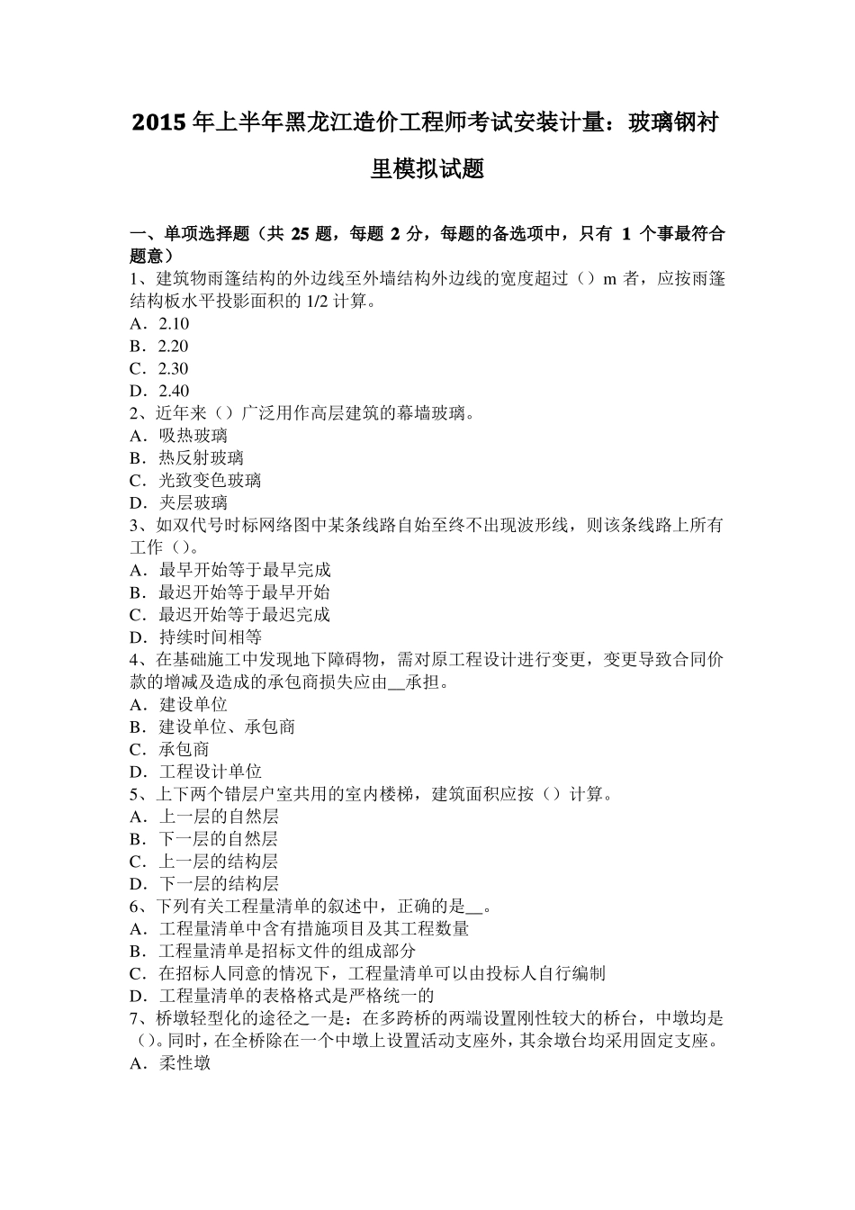 2015年上半年黑龙江造价工程师考试安装计量：玻璃钢衬里模拟试题_第1页