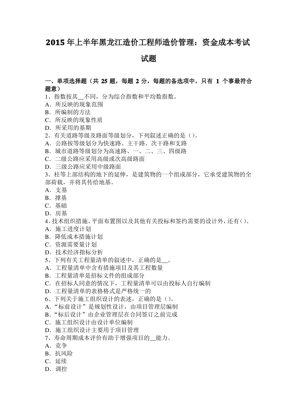 2015年上半年黑龙江造价工程师造价管理：资金成本考试试题_第1页