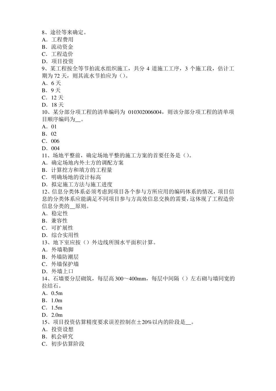 2015年上半年黑龙江造价工程师造价管理：资金成本考试试题_第2页