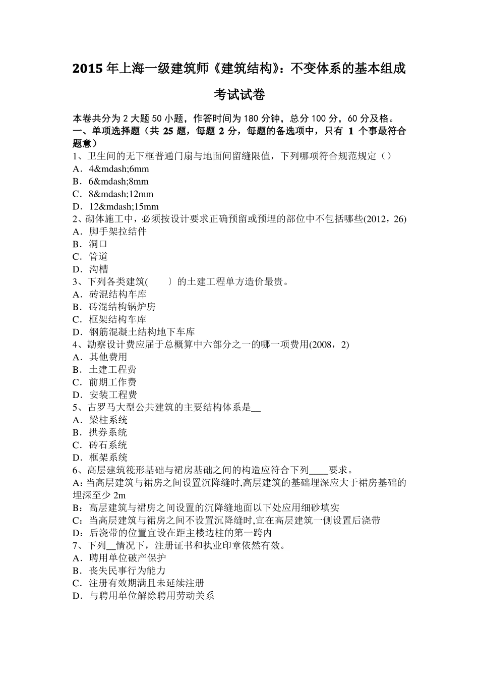 2015年上海一级建筑师建筑结构：不变体系的基本组成考试试卷_第1页