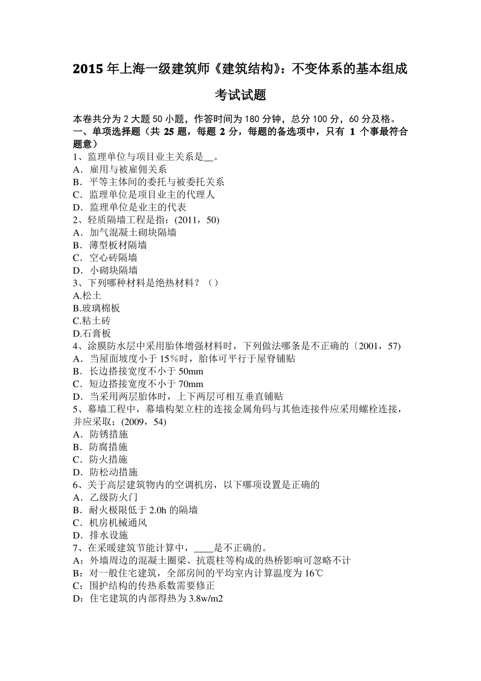 2015年上海一级建筑师建筑结构：不变体系的基本组成考试试题_第1页