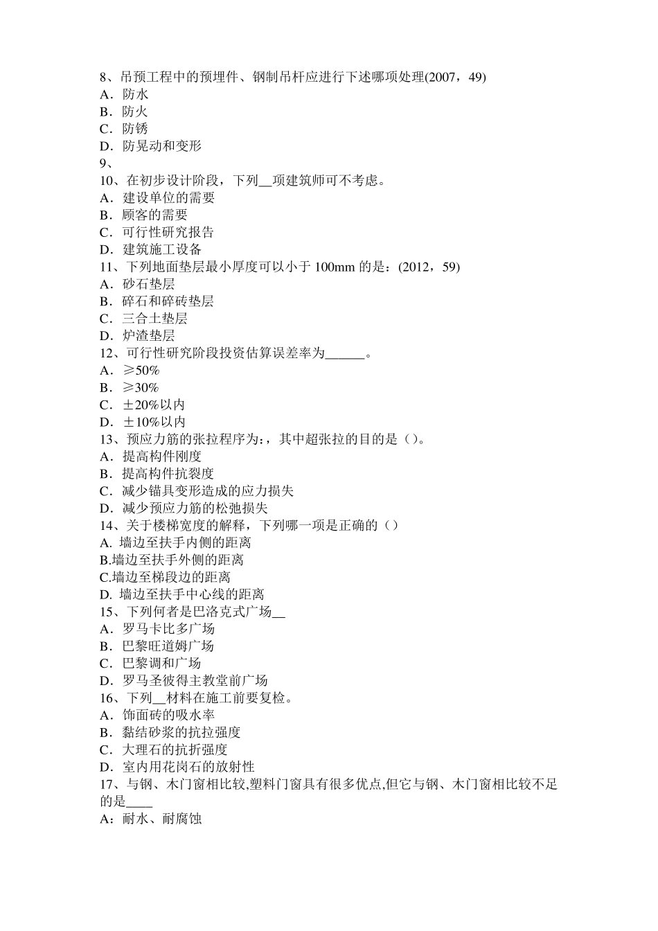 2015年上海一级建筑师建筑结构：不变体系的基本组成考试试题_第2页