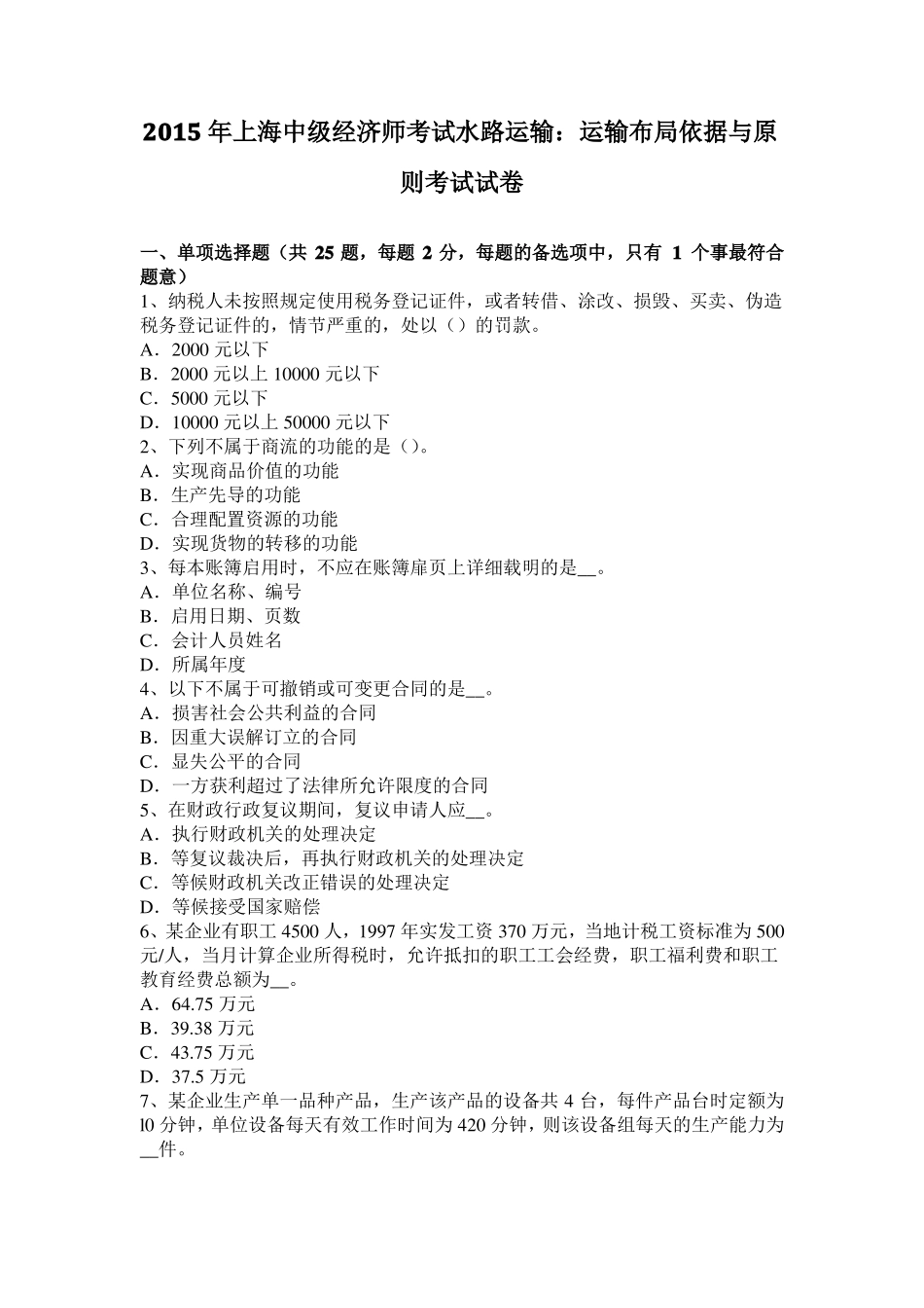 2015年上海中级经济师考试水路运输：运输布局依据与原则考试试卷_第1页