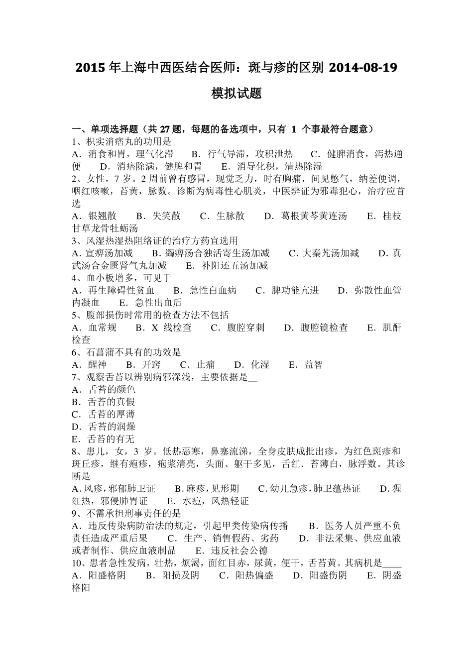 2015年上海中西医结合医师：斑与疹的区别20108-19模拟试题_第1页