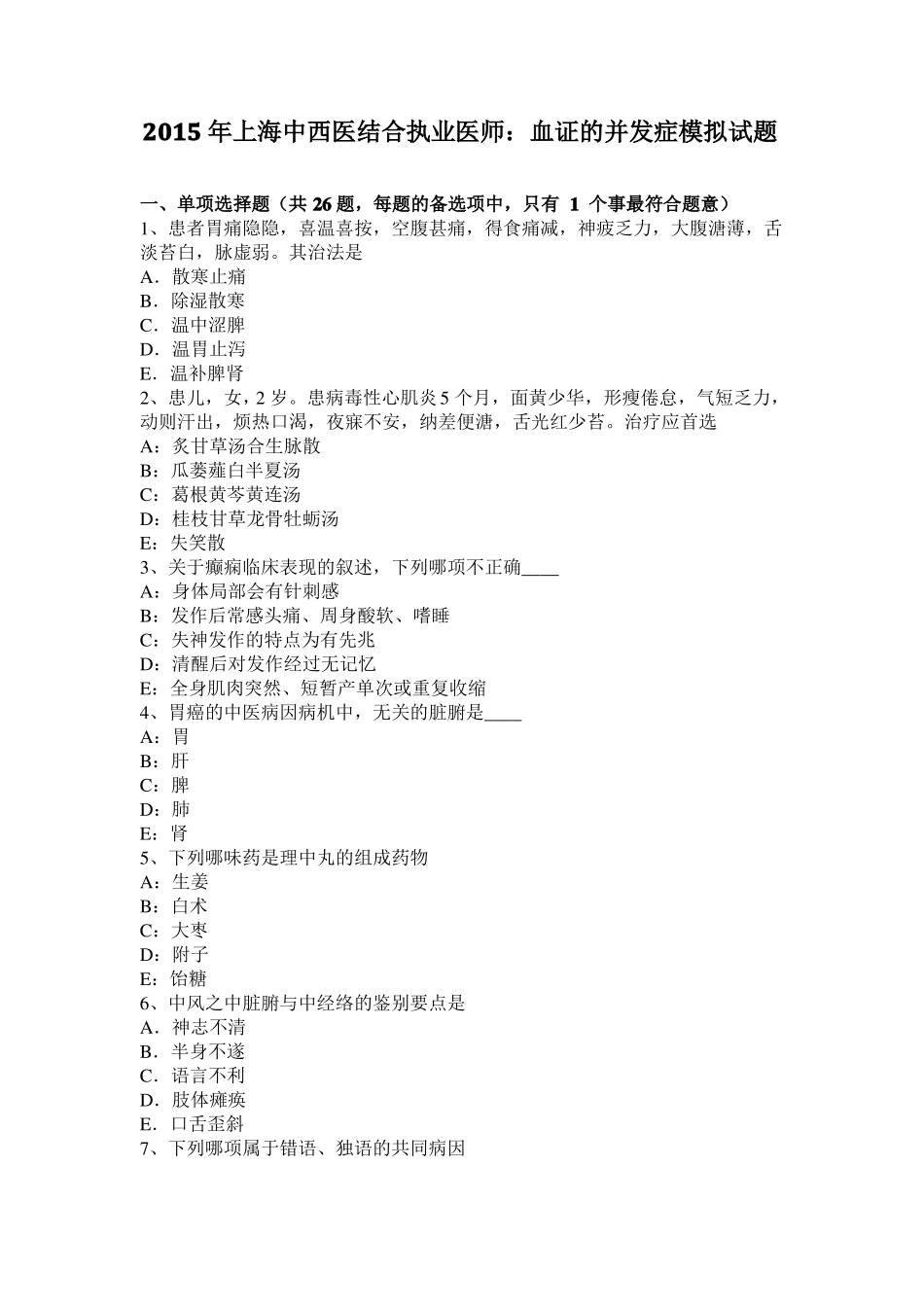 2015年上海中西医结合执业医师：血证的并发症模拟试题_第1页
