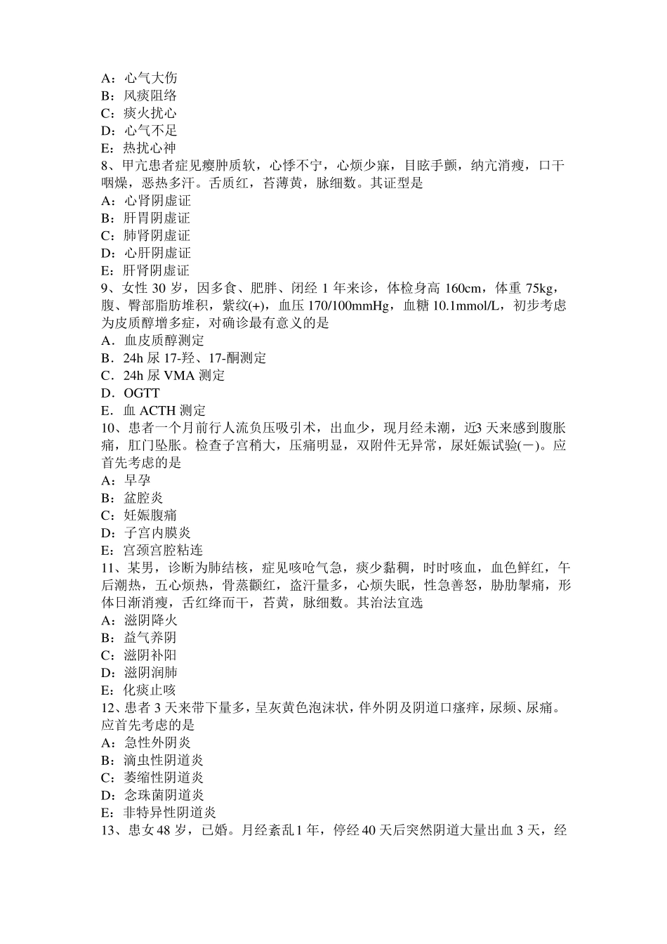 2015年上海中西医结合执业医师：血证的并发症模拟试题_第2页