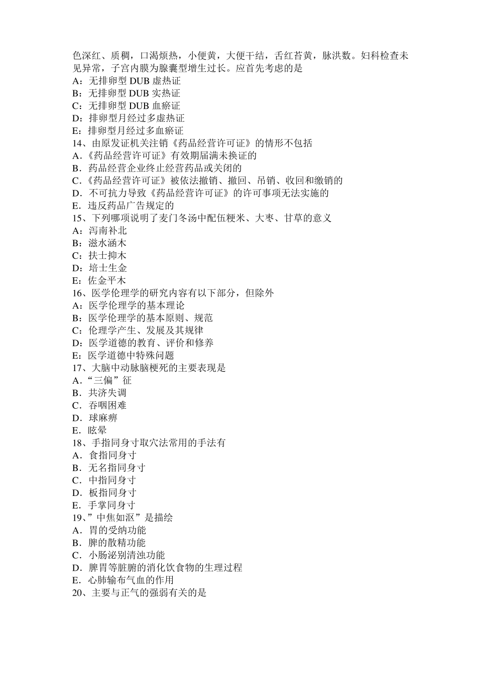 2015年上海中西医结合执业医师：血证的并发症模拟试题_第3页