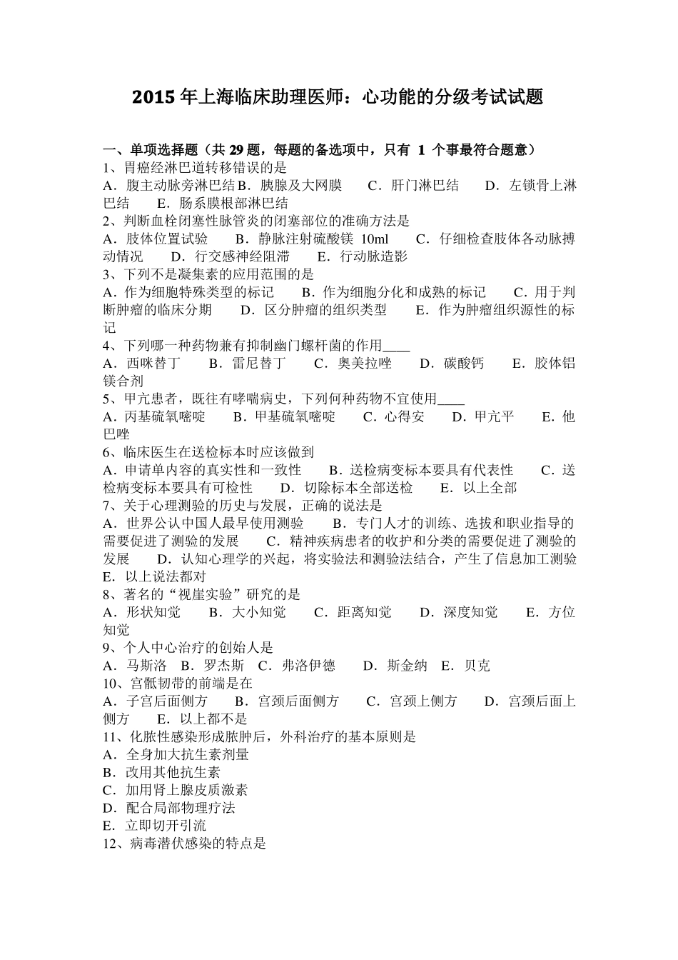 2015年上海临床助理医师：心功能的分级考试试题_第1页