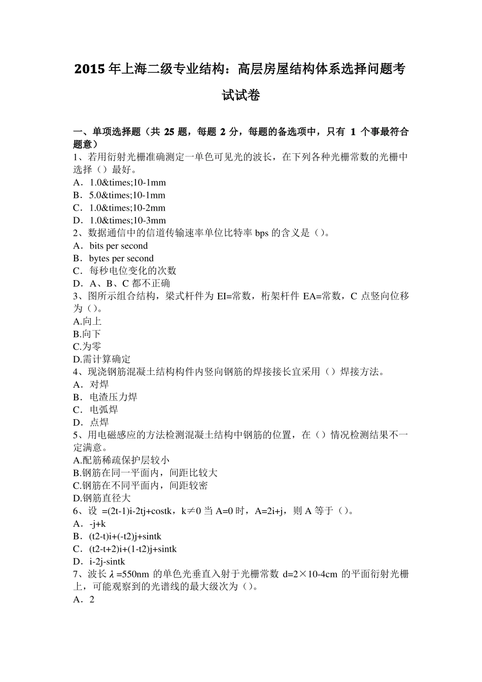 2015年上海二级专业结构：高层房屋结构体系选择问题考试试卷_第1页