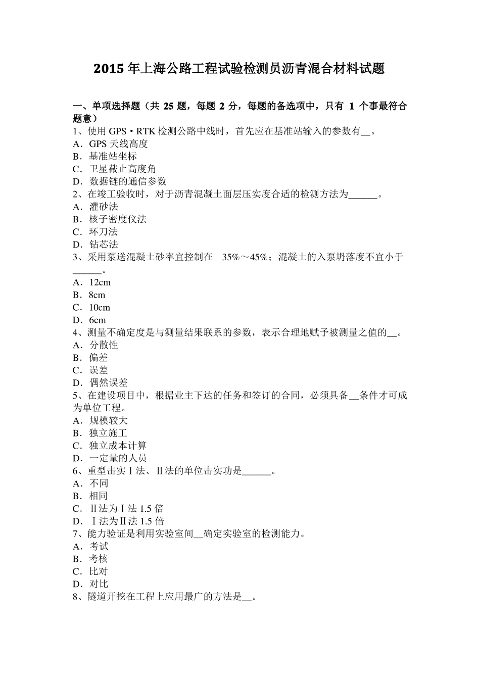 2015年上海公路工程试验检测员沥青混合材料试题_第1页