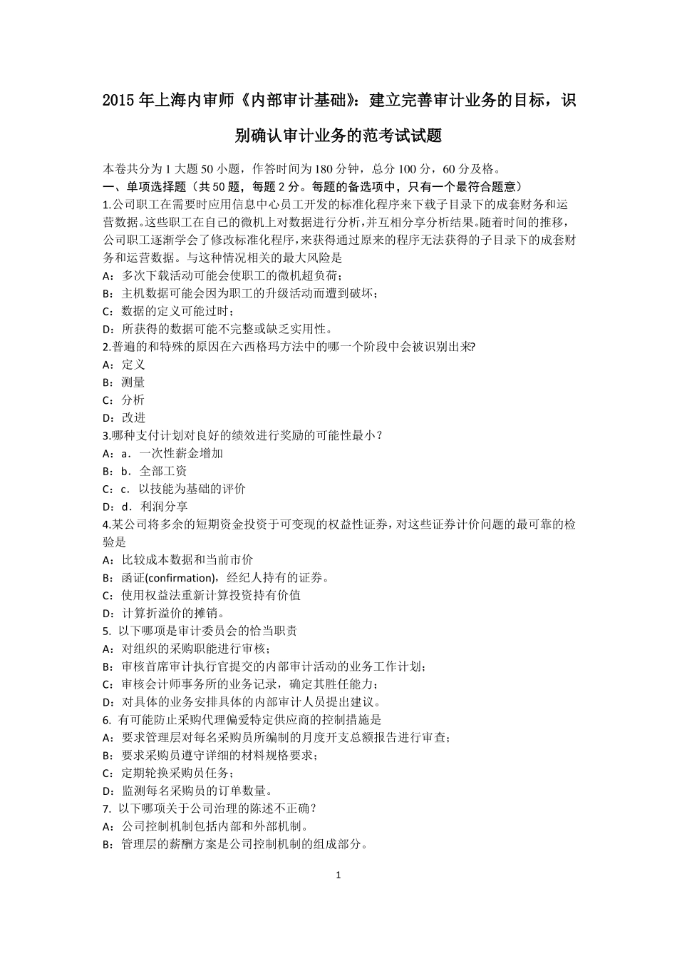 2015年上海内审师内部审计基础：建立完善审计业务的目标,识别确认审计业务的范考试试题_第1页