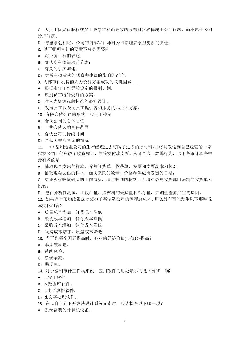 2015年上海内审师内部审计基础：建立完善审计业务的目标,识别确认审计业务的范考试试题_第2页