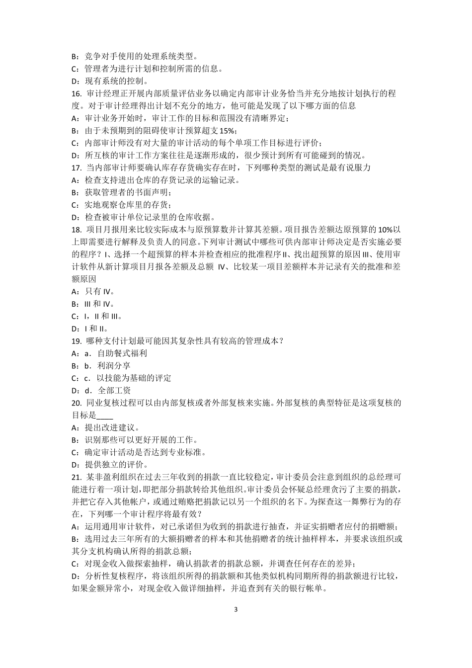 2015年上海内审师内部审计基础：建立完善审计业务的目标,识别确认审计业务的范考试试题_第3页