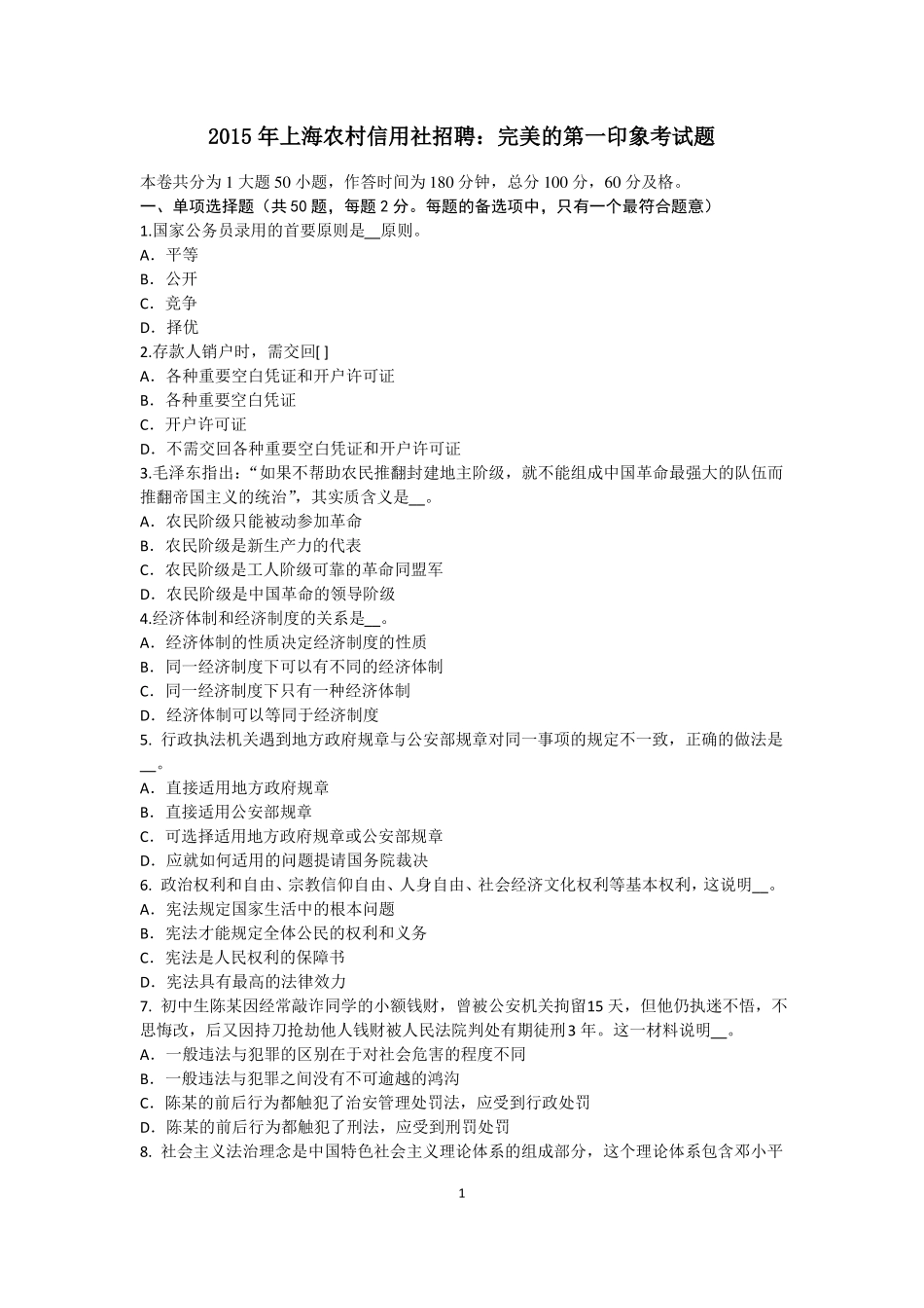 2015年上海农村信用社招聘：完美的第一印象考试题_第1页