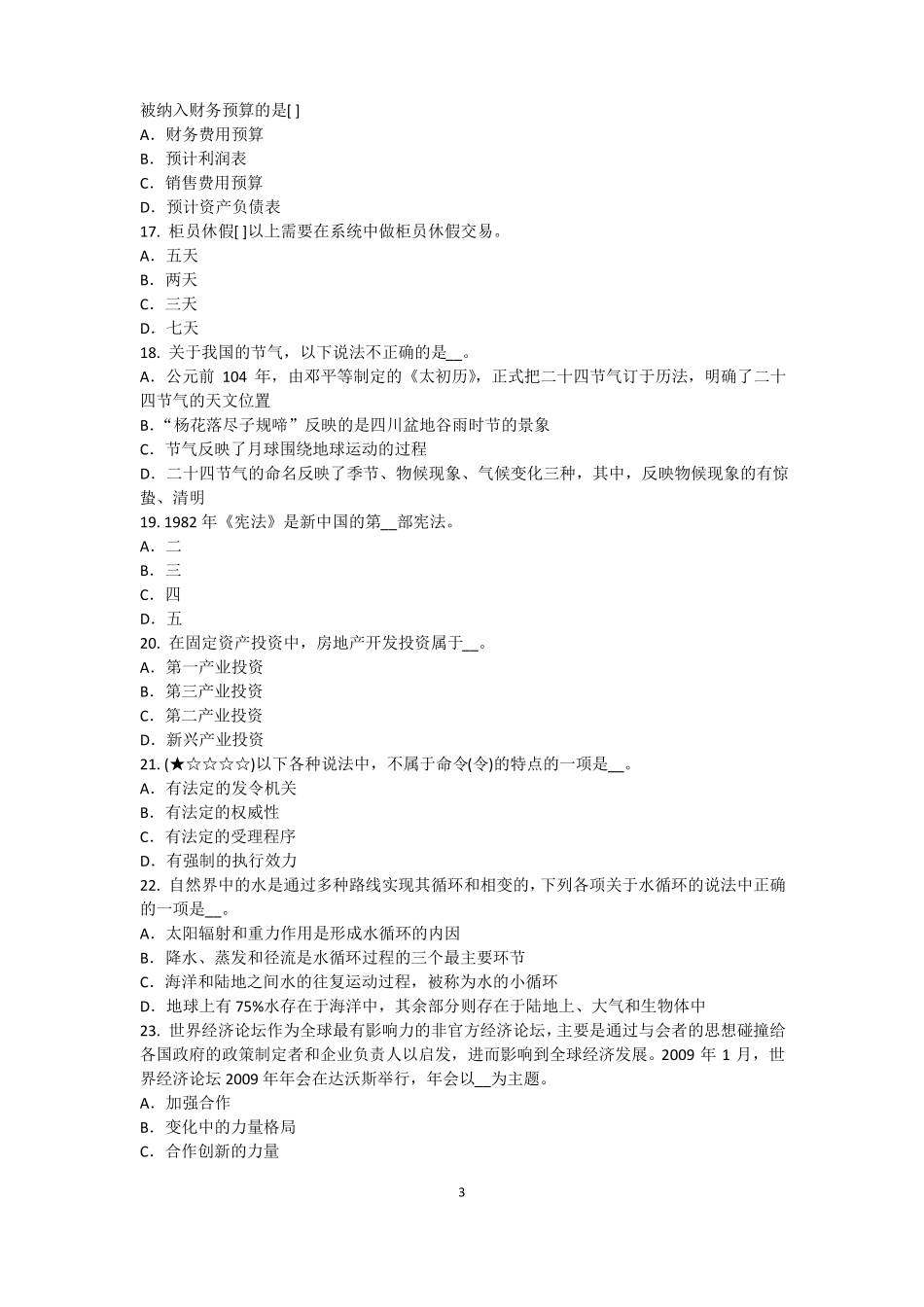 2015年上海农村信用社招聘：完美的第一印象考试题_第3页