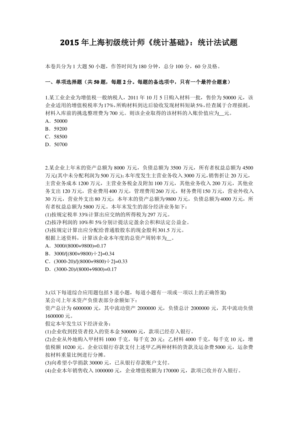 2015年上海初级统计师统计基础：统计法试题_第1页