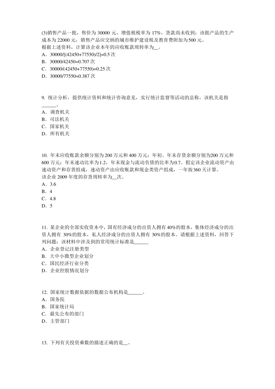 2015年上海初级统计师统计基础：统计法试题_第3页